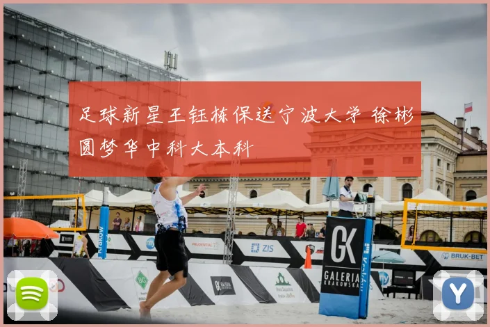 足球新星王钰栋保送宁波大学 徐彬圆梦华中科大本科