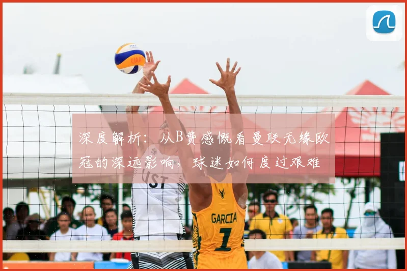 深度解析:从B费感慨看曼联无缘欧冠的深远影响,球迷如何度过艰难赛季