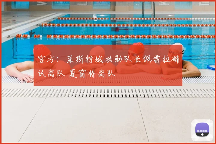 官方:莱斯特城功勋队长佩雷拉确认离队 夏窗将离队