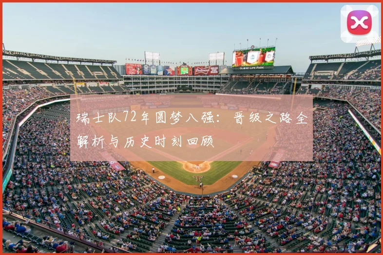 瑞士队72年圆梦八强：晋级之路全解析与历史时刻回顾