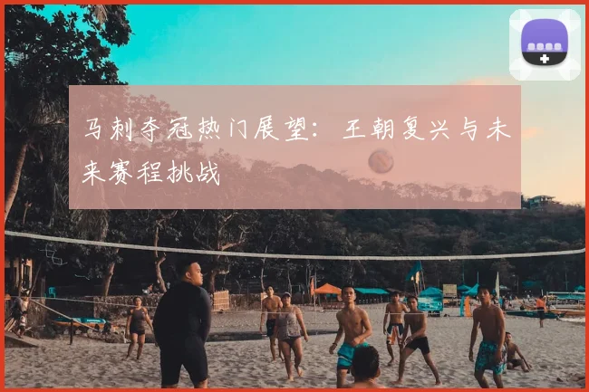 马刺夺冠热门展望:王朝复兴与未来赛程挑战